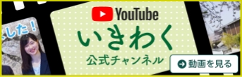 いきわく公式チャンネル